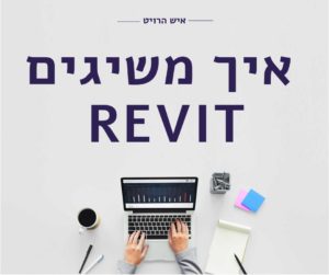 איך משיגים את תוכנת רוויט