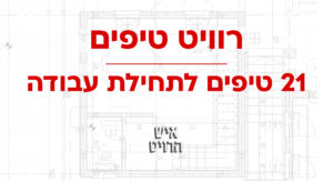 21 טיפים לתחילת עבודה ברוויט